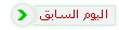 مقال اليوم السابق